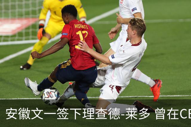 安徽文一签下理查德-莱多 曾在CBA单场砍54+15