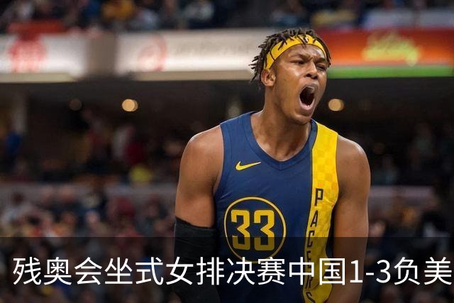 残奥会坐式女排决赛中国1-3负美国 连续3届获银牌