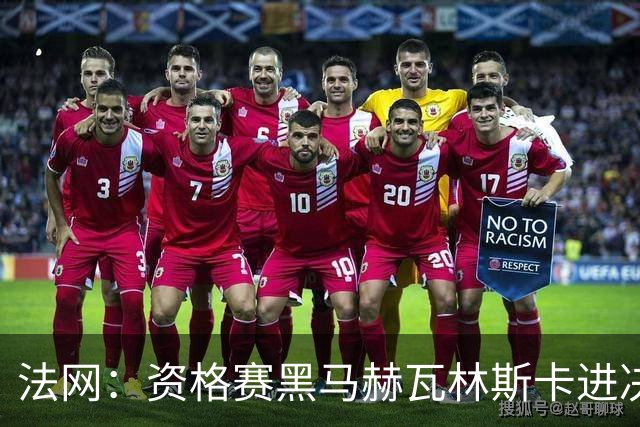 法网：资格赛黑马赫瓦林斯卡进决赛创历史 将与安德烈耶娃争冠